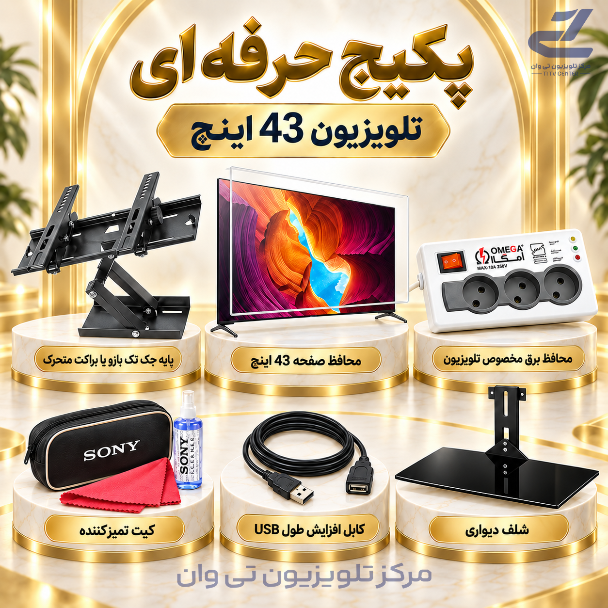 پکیج حرفه ای مناسب تلویزیون 43 اینچ