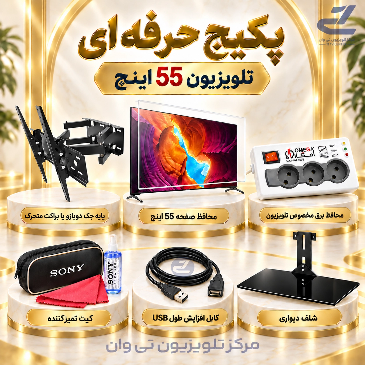 پکیج حرفه ای مناسب تلویزیون 55 اینچ