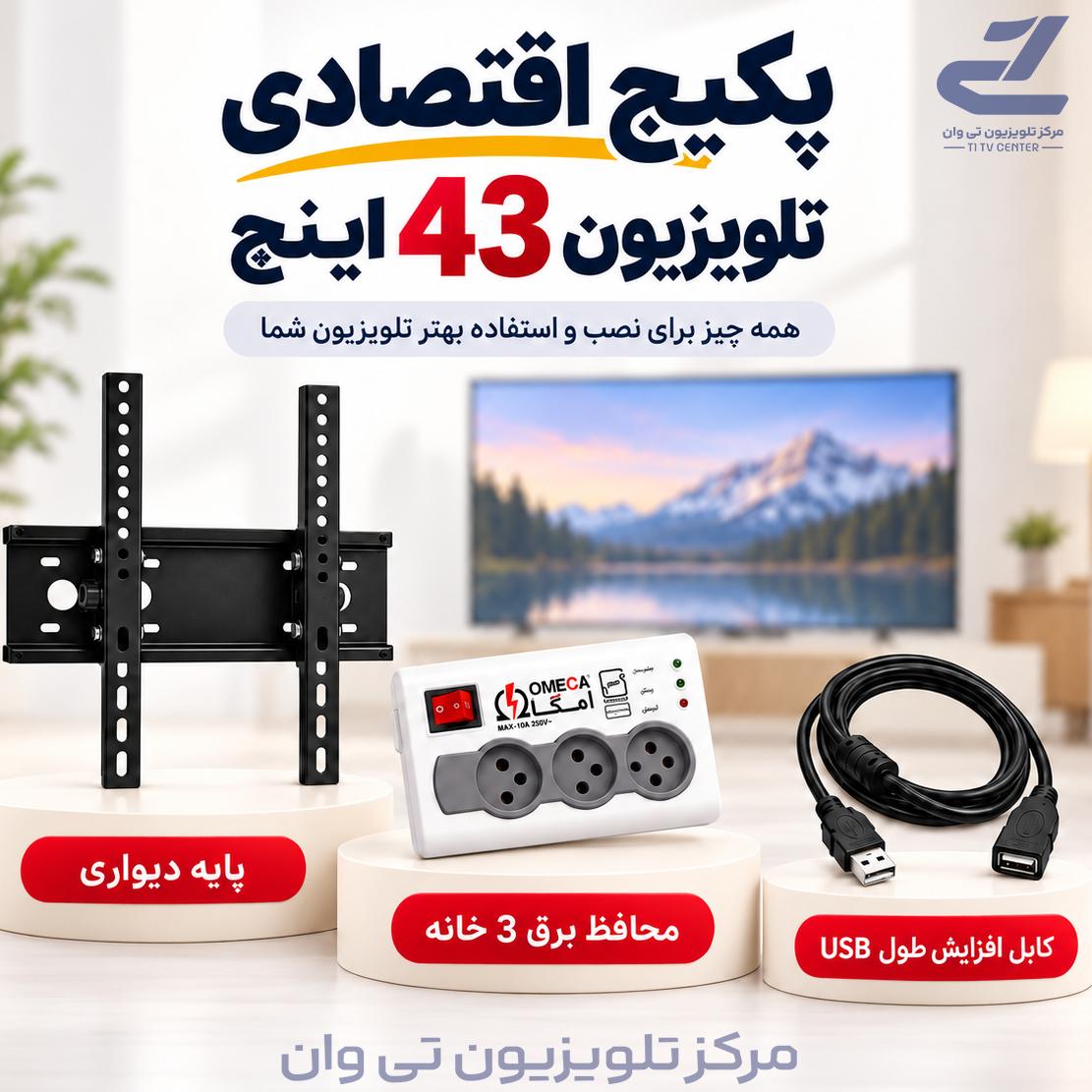 پکیج اقتصادی مناسب تلویزیون 43 اینچ