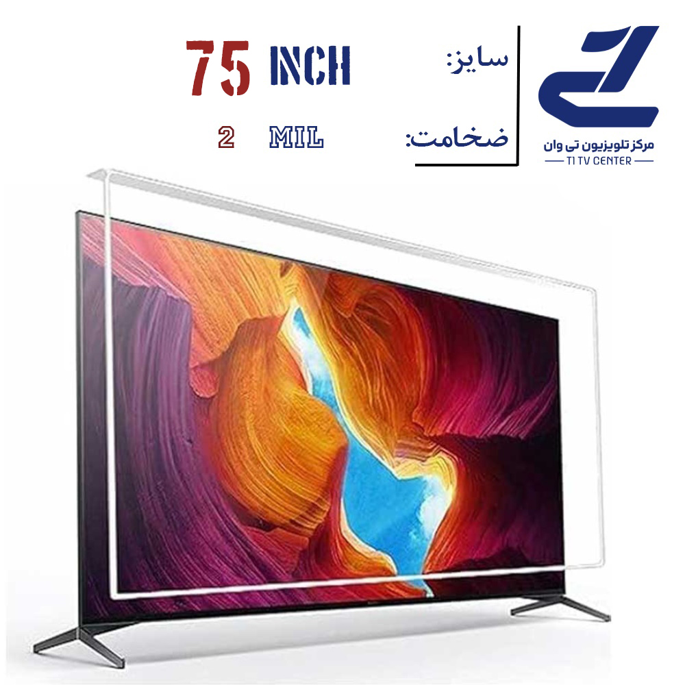 محافظ صفحه تلویزیون مناسب تلویزیون های سایز 75 اینچ