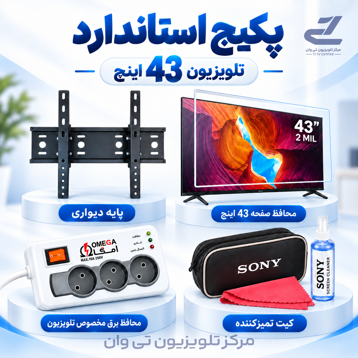 پکیج استاندارد مناسب تلویزیون 43 اینچ