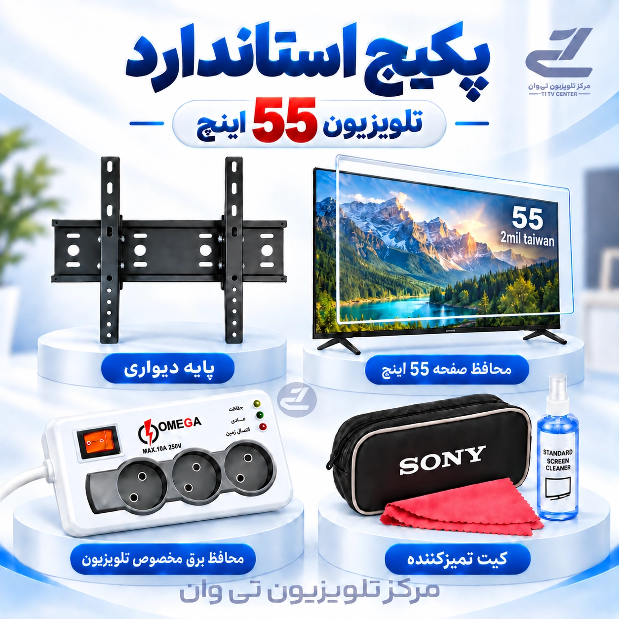 پکیج استاندارد مناسب تلویزیون 55 اینچ