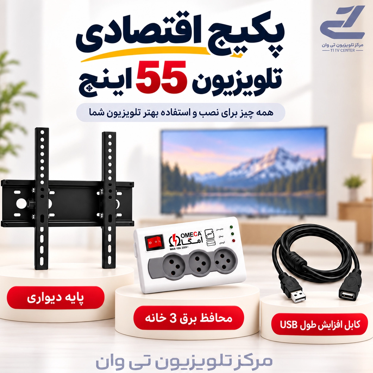 پکیج اقتصادی مناسب تلویزیون 55 اینچ